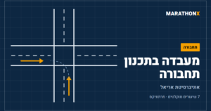 כריכת הקורס מעבדה בתכנון תחבורה במרתוניקס