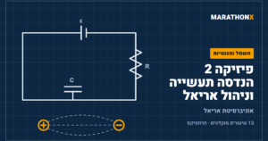 כריכת הקורס פיזיקה 2 הנדסה תעשייה וניהול אריאל במרתוניקס