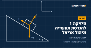 כריכת הקורס פיזיקה 1 להנדסת תעשייה וניהול אריאל במרתוניקס