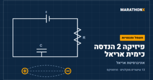 כריכת הקורס פיזיקה 2 הנדסה כימית אריאל במרתוניקס