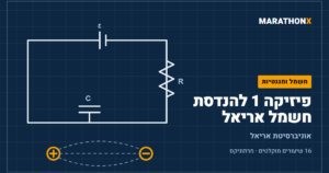 כריכת הקורס פיזיקה 1 להנדסת חשמל אריאל במרתוניקס