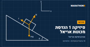 כריכת הקורס פיזיקה 1 הנדסת מכונות אריאל במרתוניקס