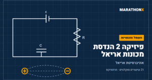 כריכת הקורס פיזיקה 2 הנדסת מכונות אריאל במרתוניקס