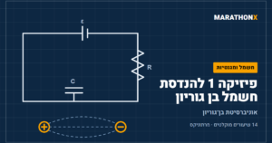 כריכת הקורס פיזיקה 1 להנדסת חשמל בן גוריון במרתוניקס