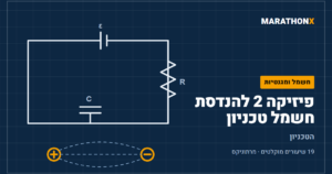 כריכת הקורס פיזיקה 2 להנדסת חשמל טכניון במרתוניקס