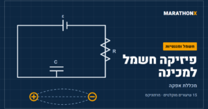 כריכת הקורס פיזיקה חשמל למכינה – מכללת אפקה במרתוניקס