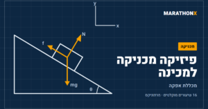 כריכת הקורס פיזיקה מכניקה למכינה – מכללת אפקה במרתוניקס