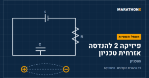 כריכת הקורס פיזיקה 2 להנדסה אזרחית טכניון במרתוניקס